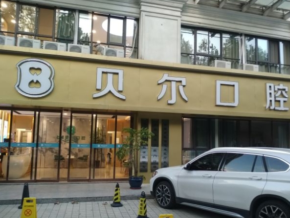 合肥貝爾口腔門診部醫(yī)院門頭