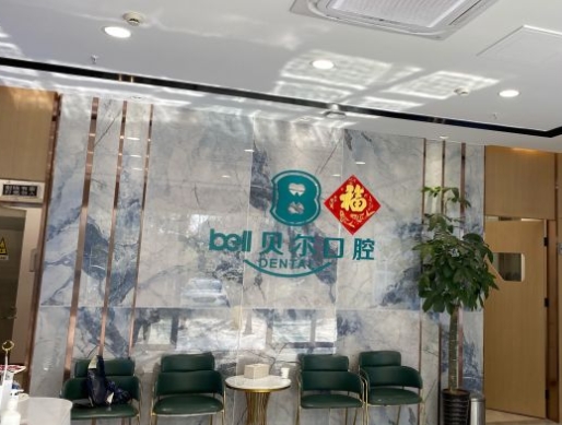 合肥貝爾口腔門診部