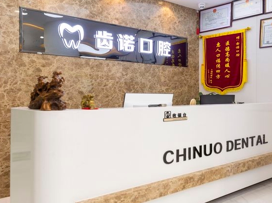 杭州齒諾口腔門診部