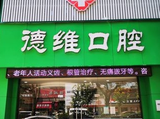 慈溪德維口腔門診部