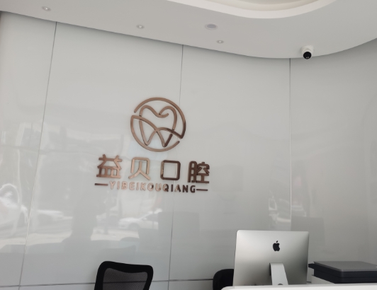 武漢益貝口腔門診部
