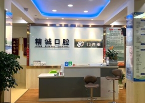 遵化精誠(chéng)口腔門診部