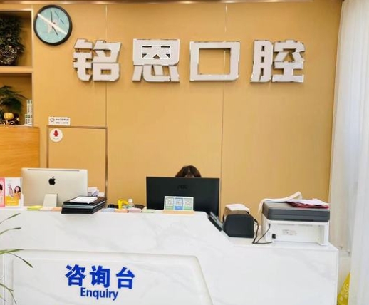 北京銘恩口腔門診部