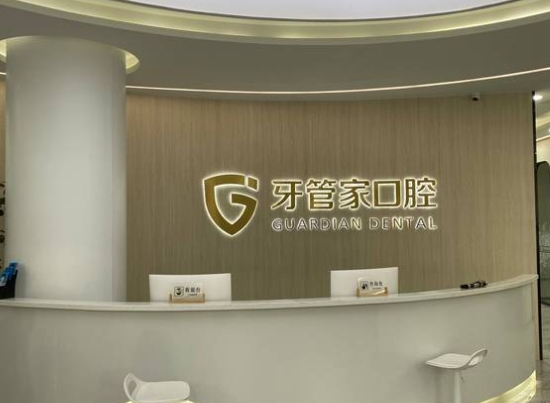 句容牙管家口腔門診部