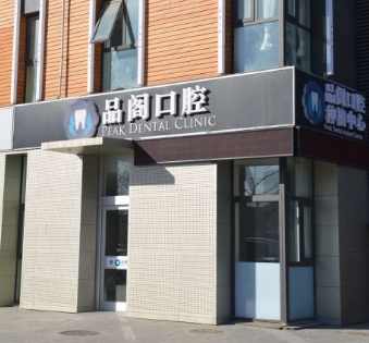 北京品閣口腔門診部