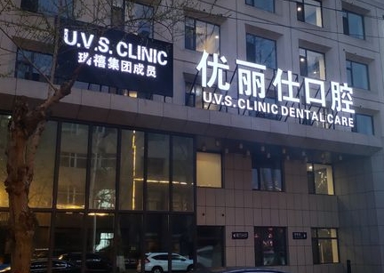 長春優(yōu)麗仕口腔門診部