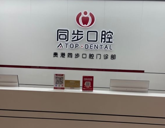 貴港同步口腔門診部