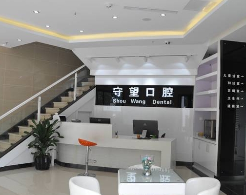 北京守望口腔門診部