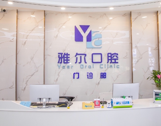 長沙雅爾口腔門診部前臺