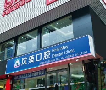 沈陽沈美口腔門診部
