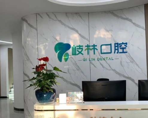成都溫江岐林口腔門診部