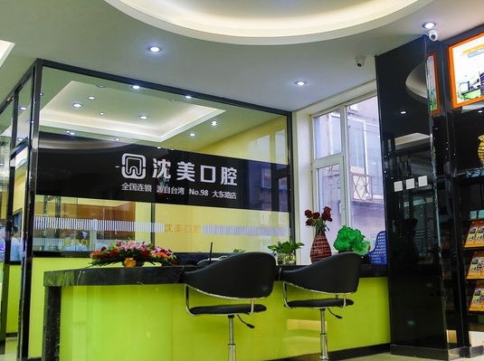 沈陽(yáng)沈美口腔門(mén)診部前臺(tái)