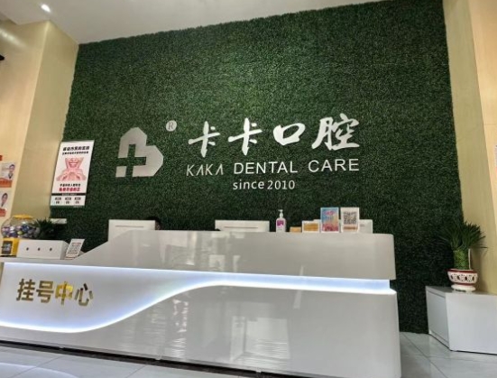 中山卡卡口腔門診部