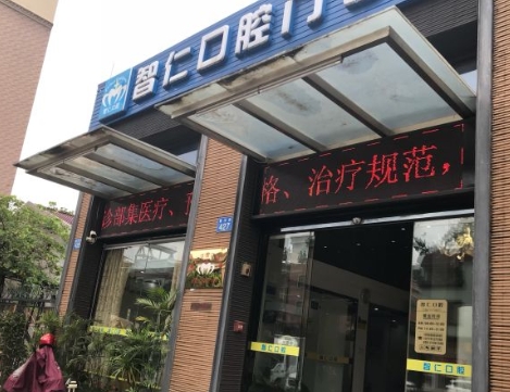 廣州智仁口腔門(mén)診部