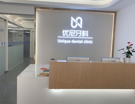 北京優(yōu)尼口腔門診部