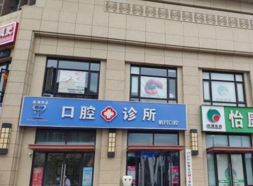 西安皓月口腔門診部