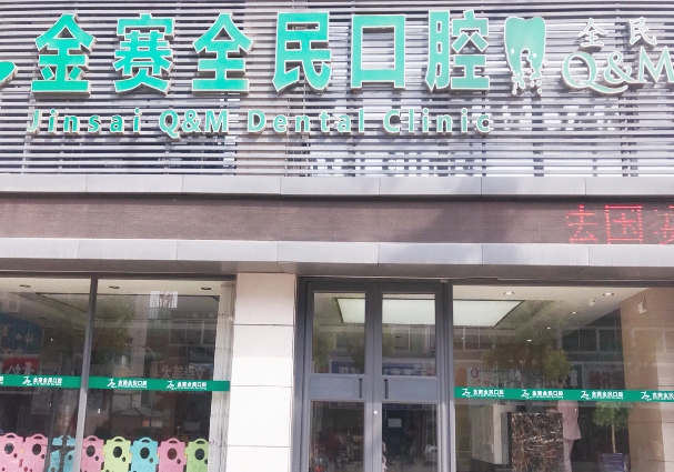 盤錦金賽全民口腔門診部
