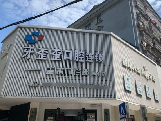 岳陽牙歪歪口腔醫(yī)院