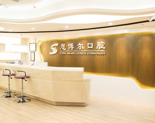 蘭州思博爾口腔門診部