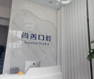 溫州尚善之美口腔門(mén)診部