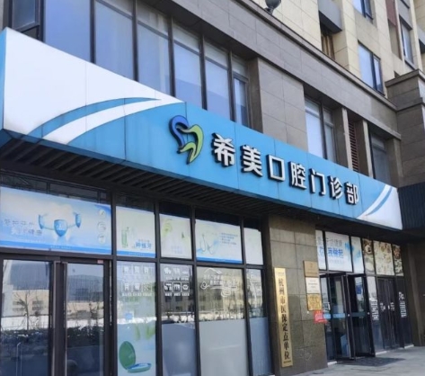 杭州蕭山希美口腔門診部醫(yī)院門頭
