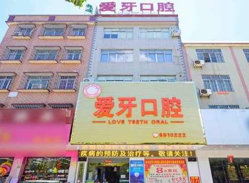 陽江愛牙口腔門診部