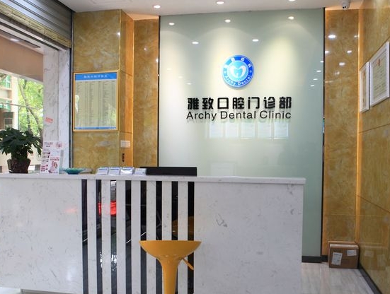 廣州雅致口腔門診部