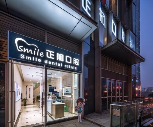 重慶正舸口腔診所（南坪店）