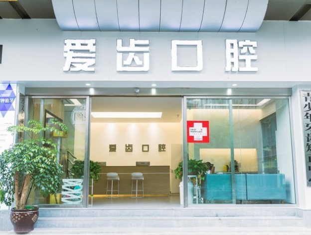 遵義和美口腔門診部