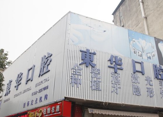 隨州東華口腔門診部