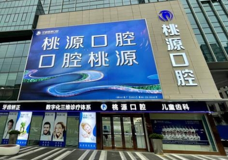 寧波桃源口腔門診部
