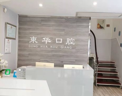 隨州東華口腔門診部前臺