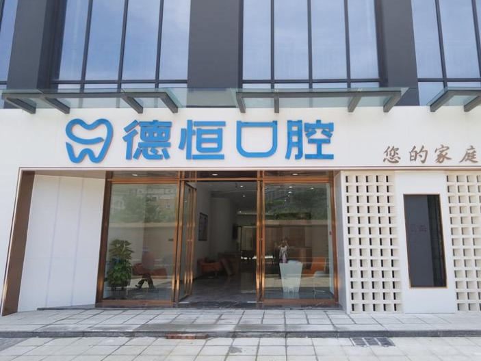 福清德恒口腔醫(yī)院