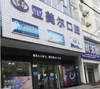 松滋亞美爾口腔門診部
