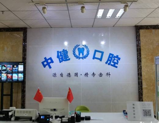 岳陽(yáng)中健口腔門(mén)診部