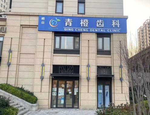 青島青橙口腔門診部醫(yī)院門頭