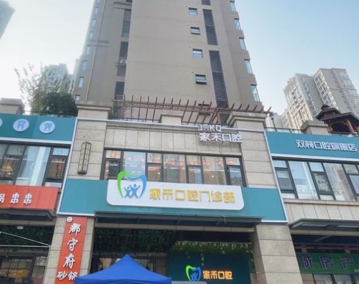 綿陽家禾口腔門診部