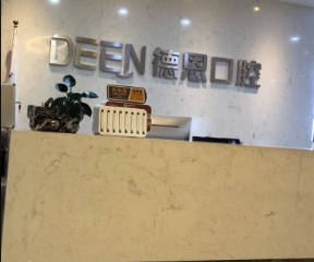 襄陽(yáng)新德恩口腔門(mén)診部