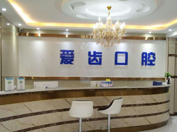 中山愛齒口腔門診