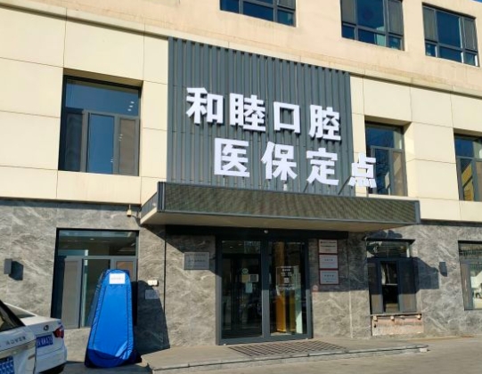 天津和睦口腔門診部