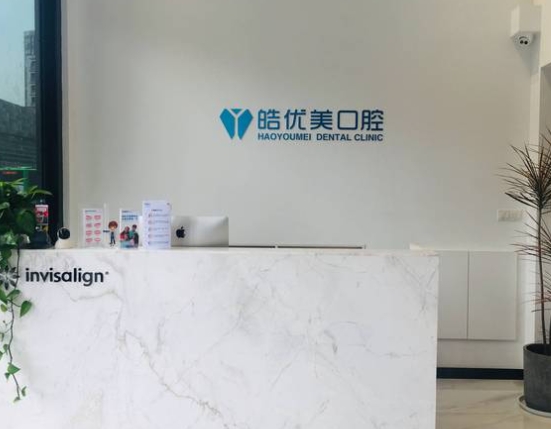 南京江寧皓優(yōu)美口腔門診部