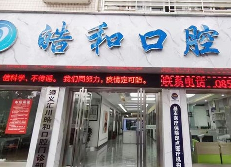 遵義皓和口腔門診部