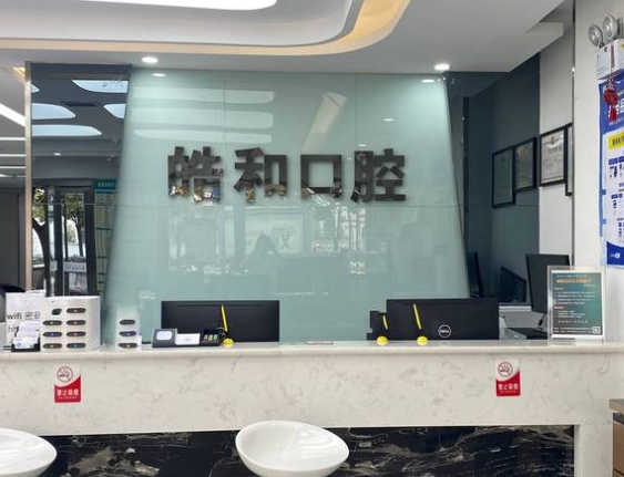 遵義皓和口腔門診部前臺