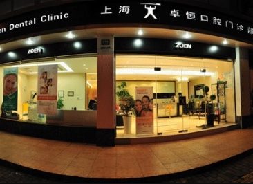 上海卓恒口腔門診部