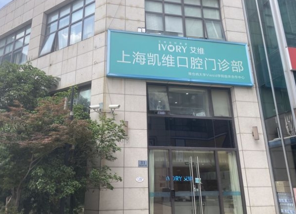 上海凱維口腔門診部
