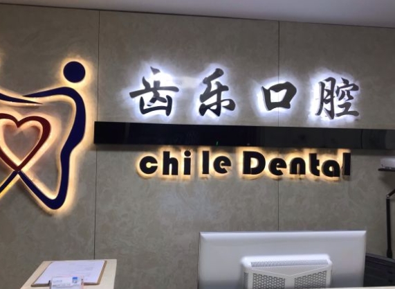 廈門齒樂口腔門診部