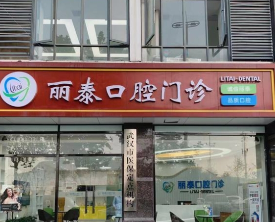 武漢麗泰口腔門診部