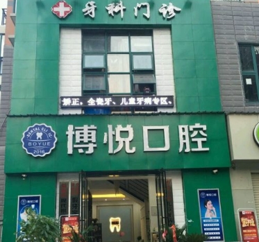 武漢博悅口腔門診部