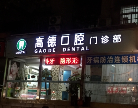 廣州高德口腔門診部