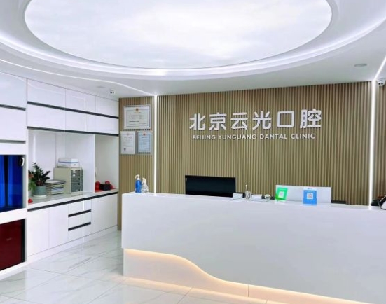 北京云光口腔門診部